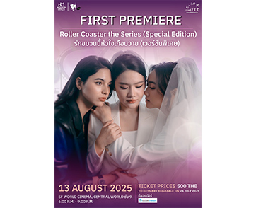 นักแสดง “Roller Coaster : รักขบวนนี้หัวใจเกือบวาย” ชวนแฟน ๆ ชมตอนแรกเวอร์ชันพิเศษร่วมกัน ในกิจกรรม Frist Premiere Roller Coaster The Series 13 ส.ค.นี้